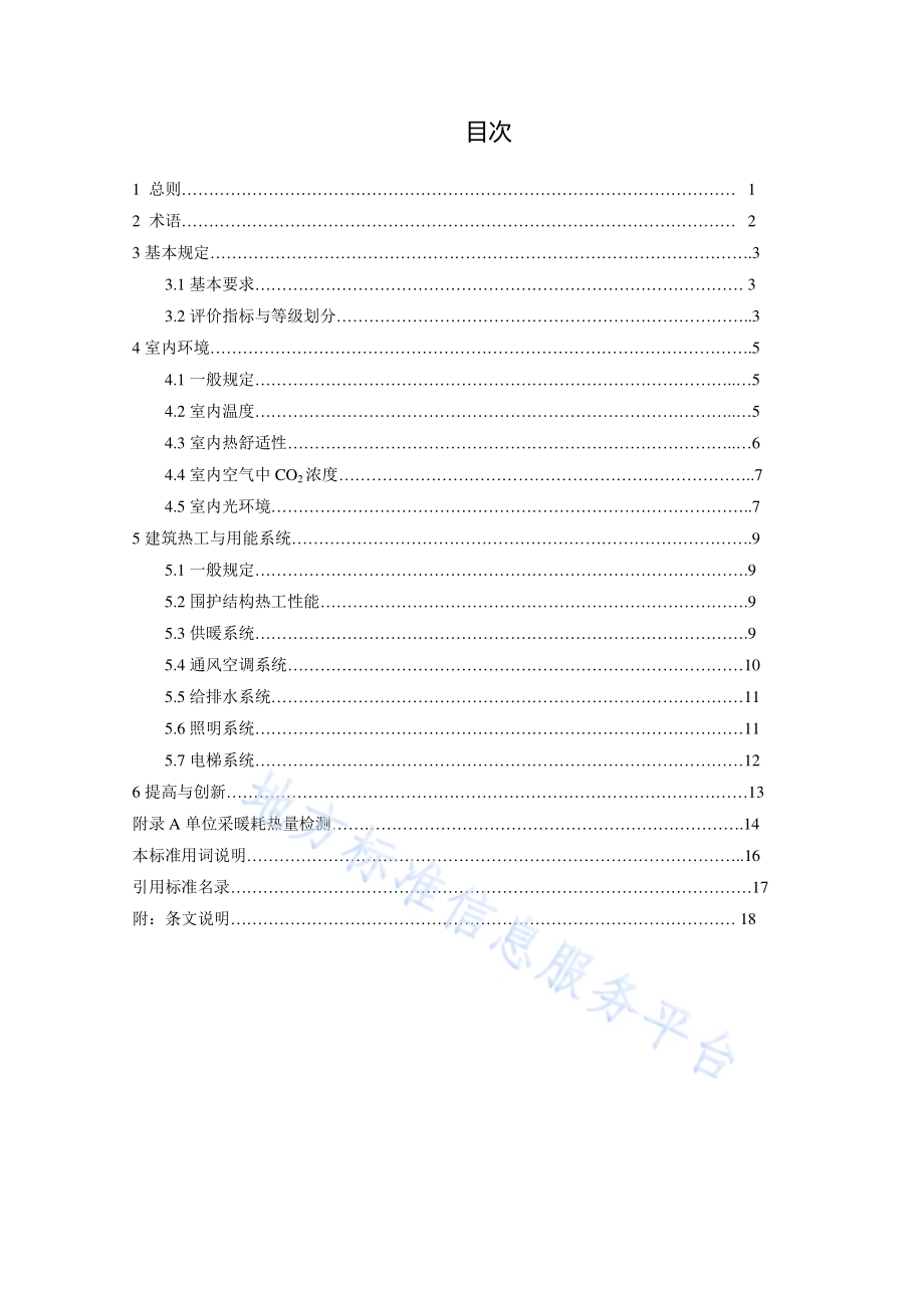 居住建筑节能评价技术规范DB11／T 1249-2015.pdf_第4页