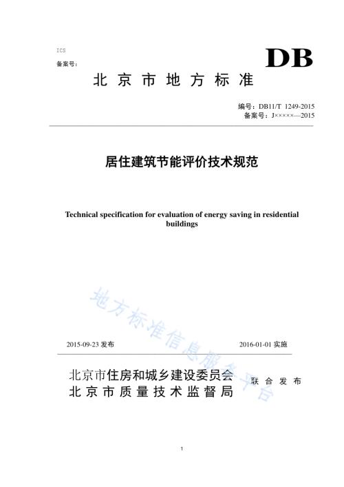 居住建筑节能评价技术规范DB11／T 1249-2015.pdf