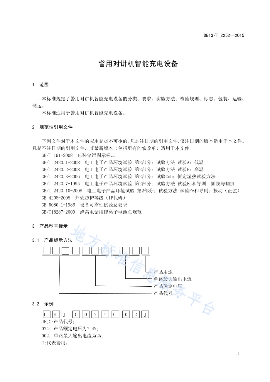 警用对讲机智能充电设备DB13／T 2252-2015.pdf_第5页