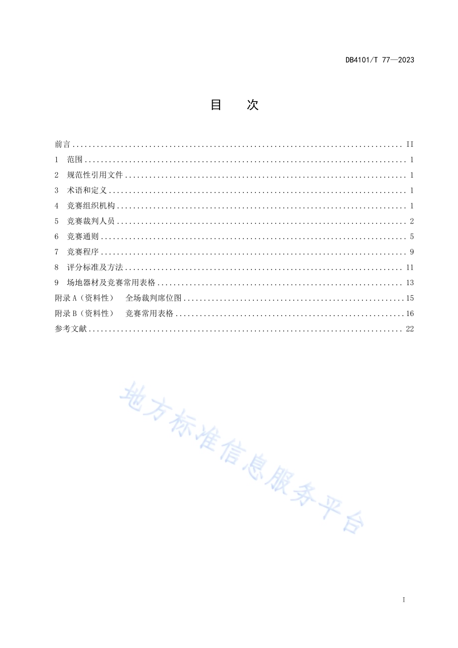 少林武术搏击竞赛规则DB4101／T 77-2023.pdf_第3页