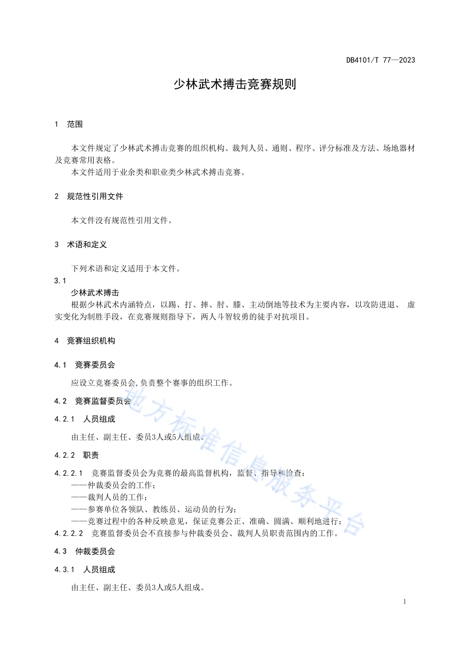 少林武术搏击竞赛规则DB4101／T 77-2023.pdf_第5页