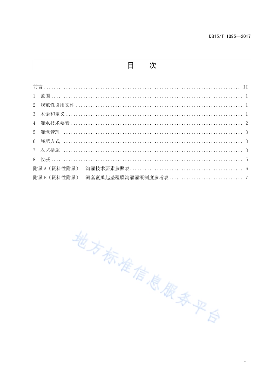 河套灌区蜜瓜起垄覆膜沟灌技术规程DB15／T 1095-2017.pdf_第3页