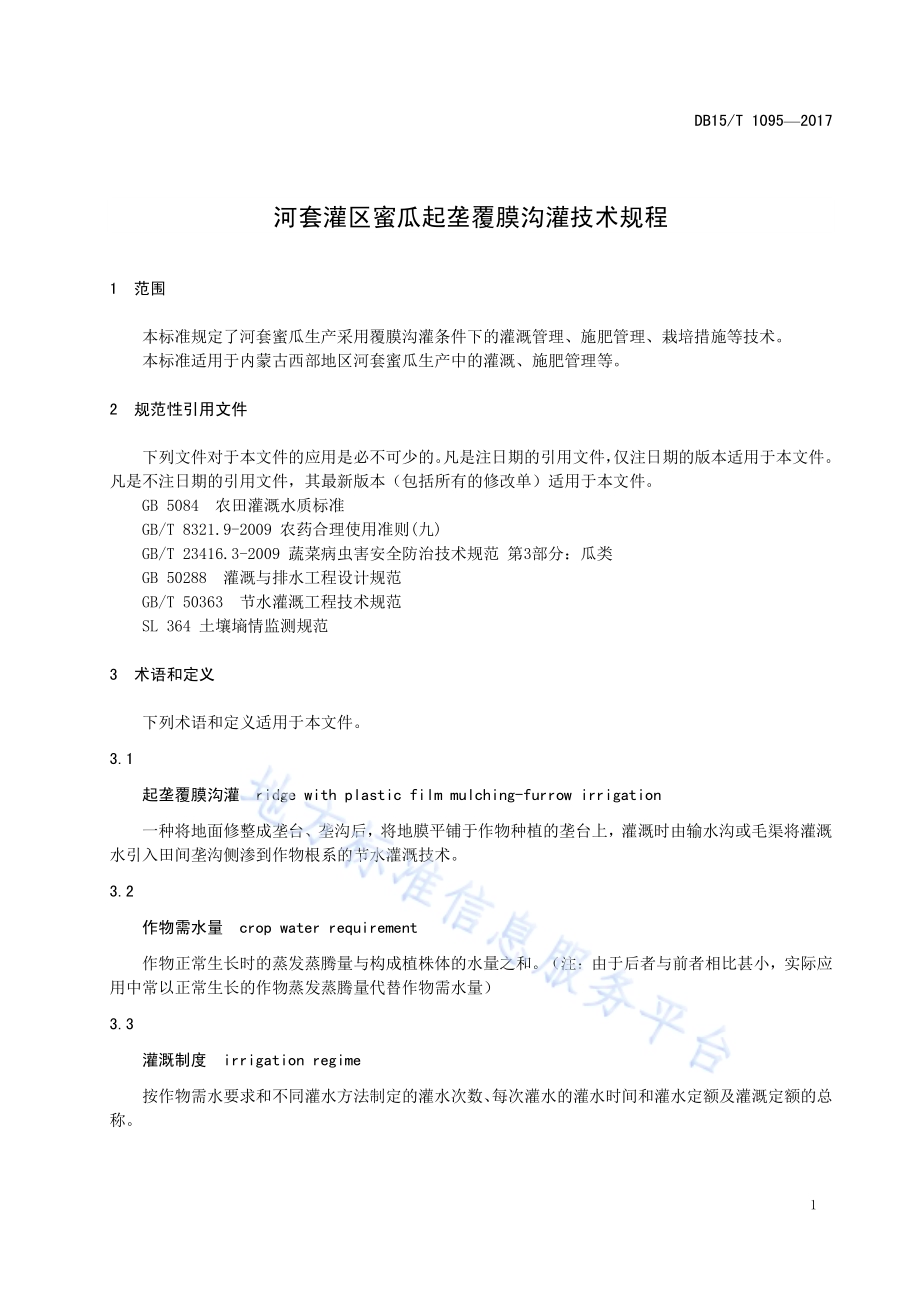 河套灌区蜜瓜起垄覆膜沟灌技术规程DB15／T 1095-2017.pdf_第5页