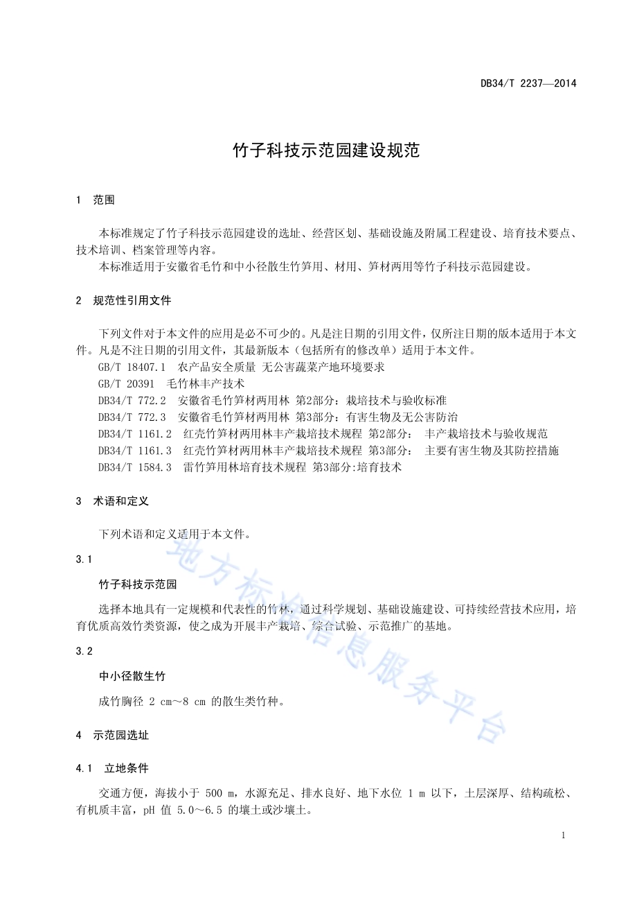 竹子科技示范园建设规范DB34／T 2237-2014.pdf_第5页