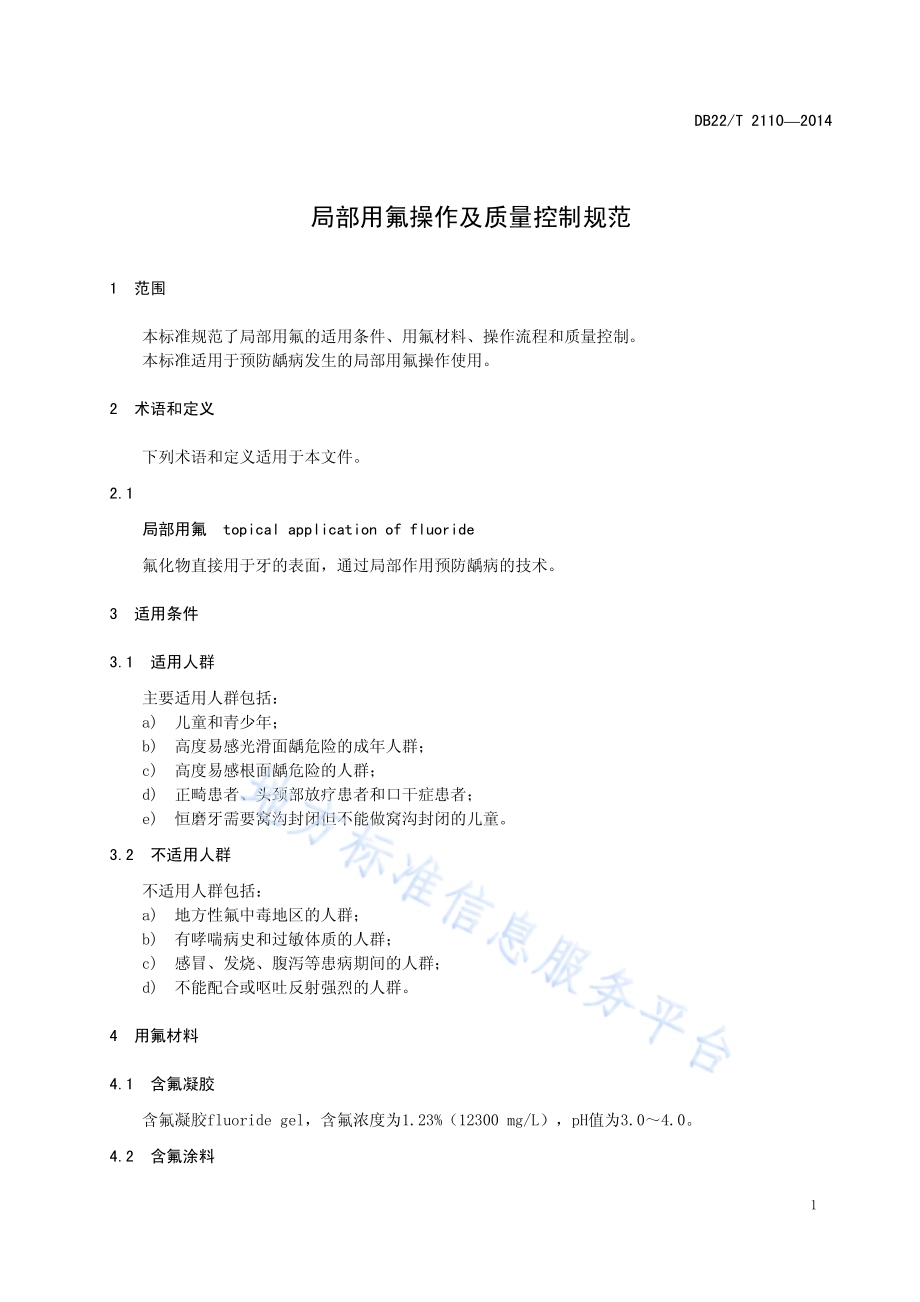 局部用氟操作及质量控制规范DB22／T 2110-2014.pdf_第5页