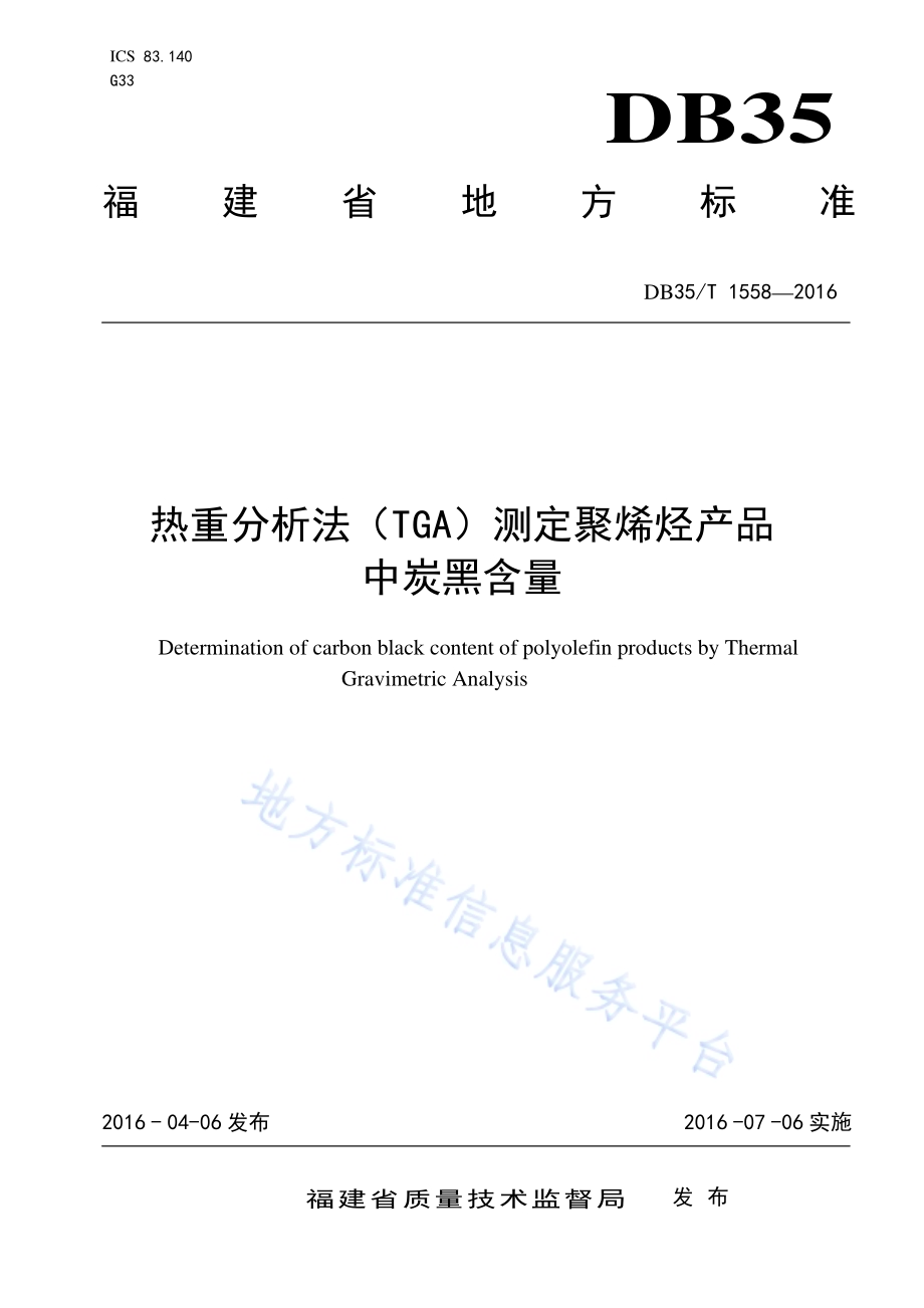 热重分析法（TGA）测定聚烯烃产品中炭黑含量DB35／T 1558-2016.pdf_第1页