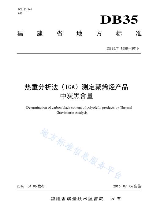 热重分析法（TGA）测定聚烯烃产品中炭黑含量DB35／T 1558-2016.pdf