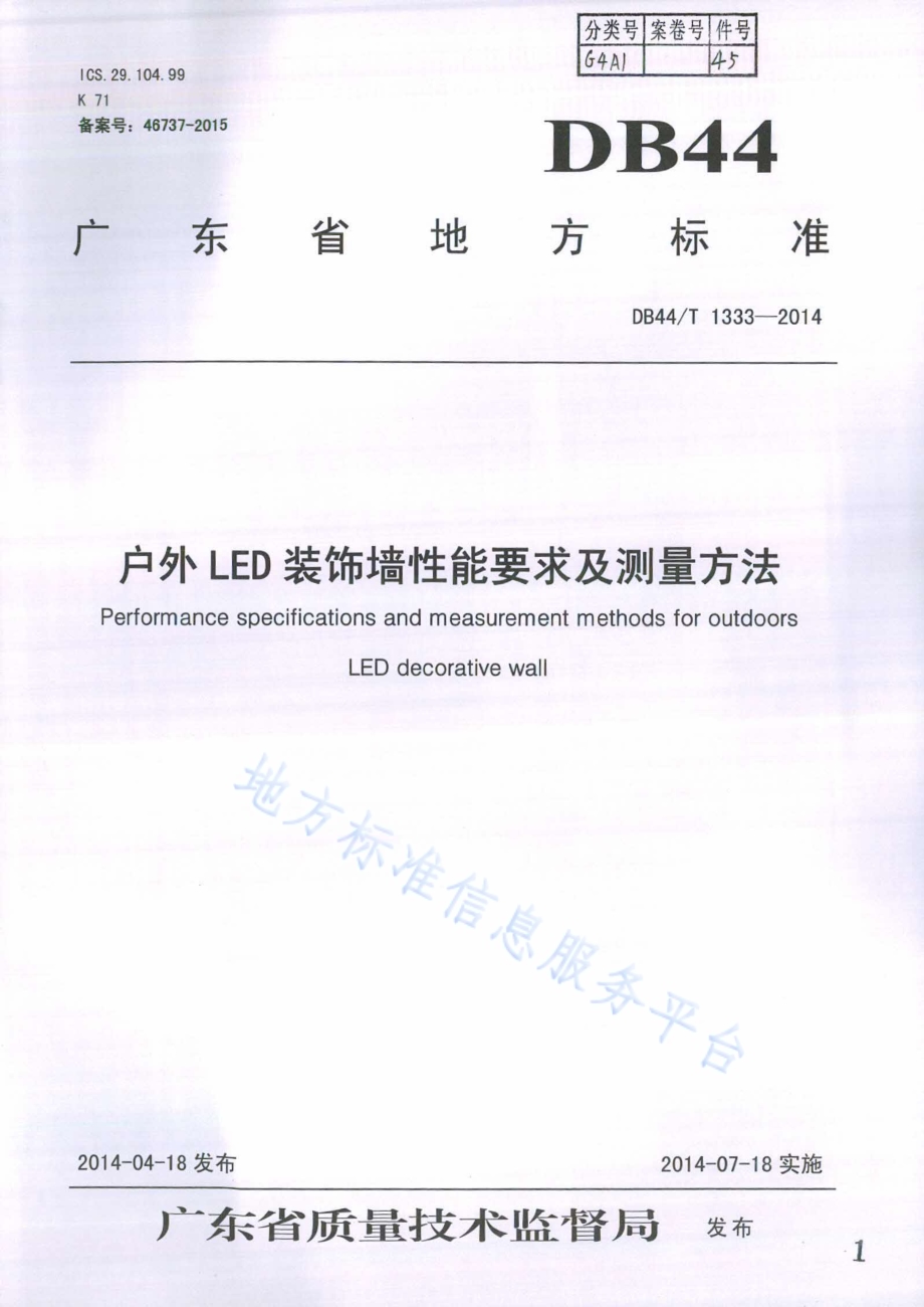 户外LED装饰墙性能要求及测量方法DB44／T 1333-2014.pdf_第1页