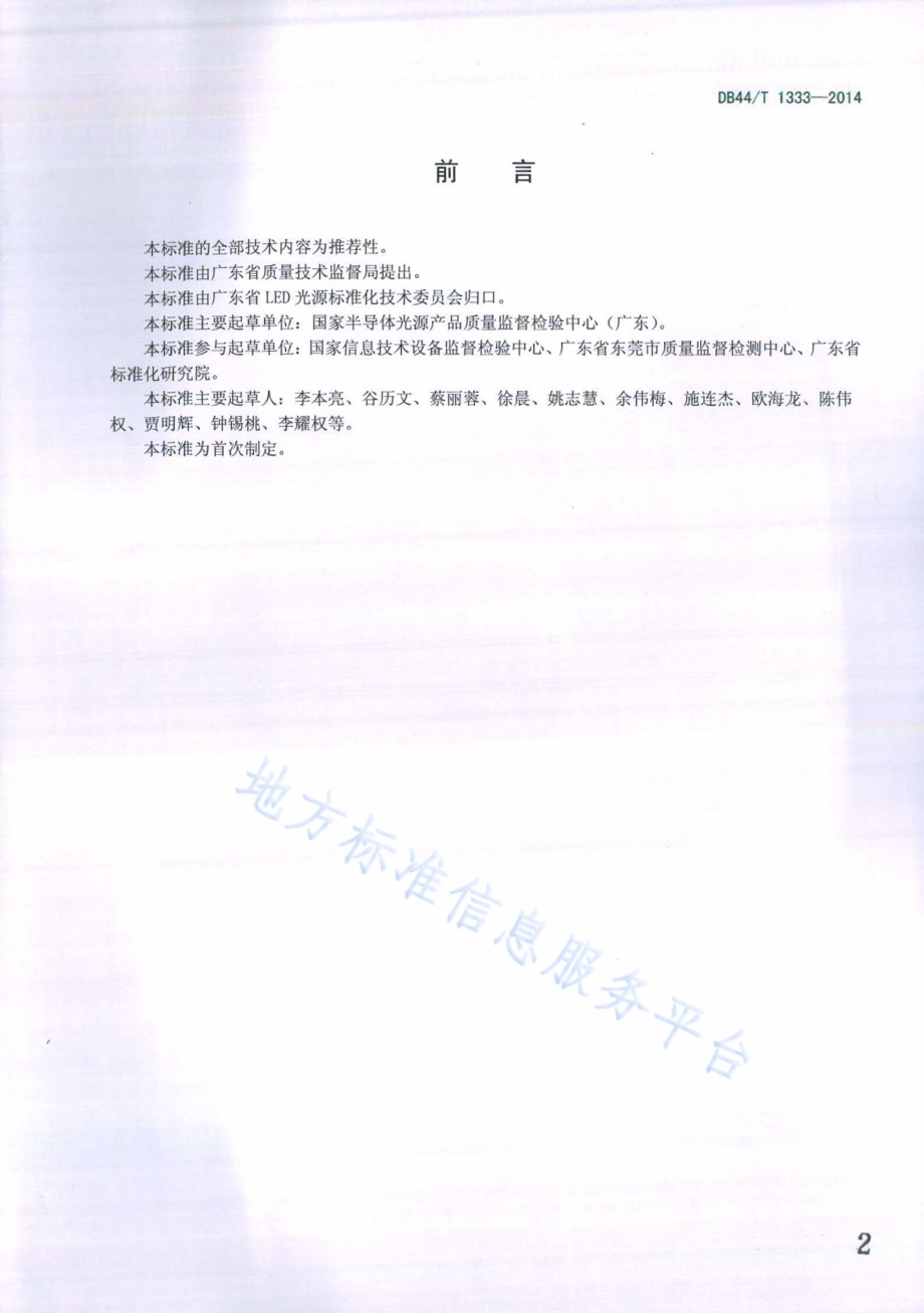 户外LED装饰墙性能要求及测量方法DB44／T 1333-2014.pdf_第2页