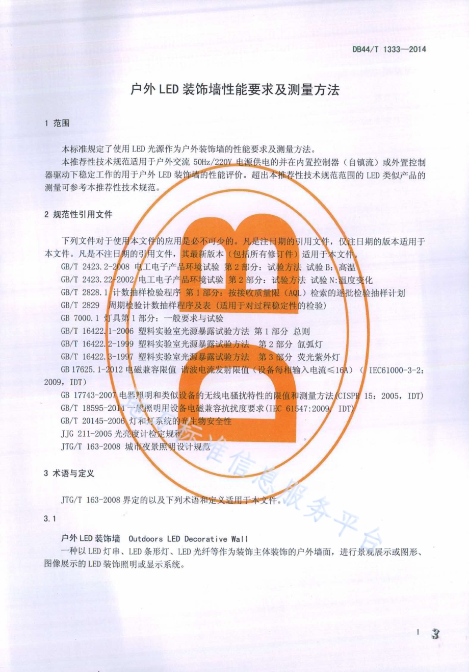 户外LED装饰墙性能要求及测量方法DB44／T 1333-2014.pdf_第3页