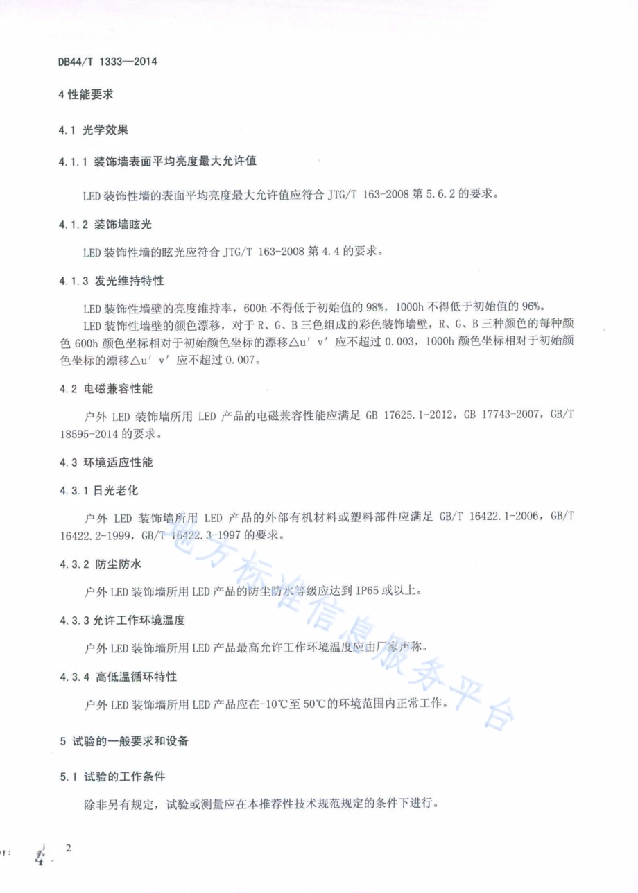 户外LED装饰墙性能要求及测量方法DB44／T 1333-2014.pdf_第4页