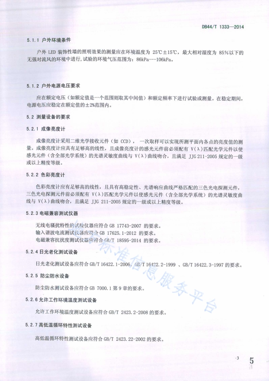 户外LED装饰墙性能要求及测量方法DB44／T 1333-2014.pdf_第5页