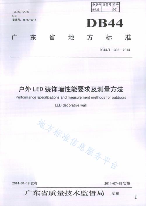 户外LED装饰墙性能要求及测量方法DB44／T 1333-2014.pdf