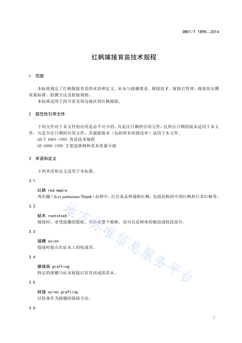 红枫嫁接育苗技术规程DB51／T 1898-2014.pdf_第5页