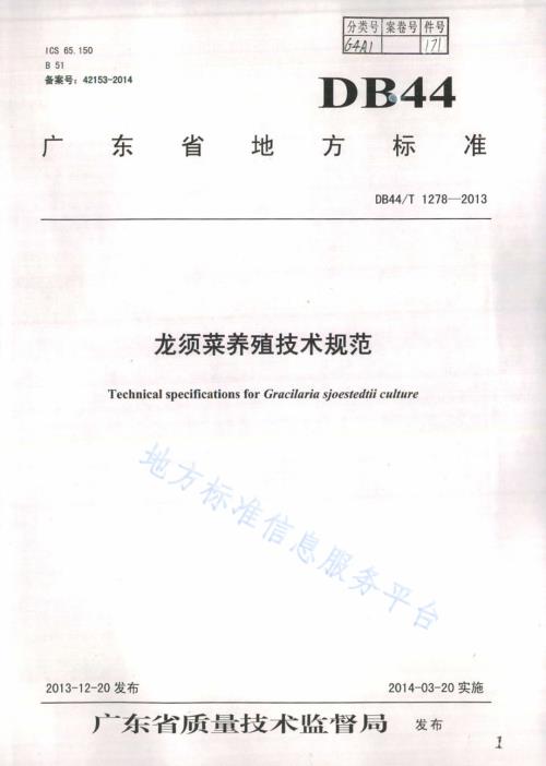 龙须菜养殖技术规范DB44／T 1278-2013.pdf