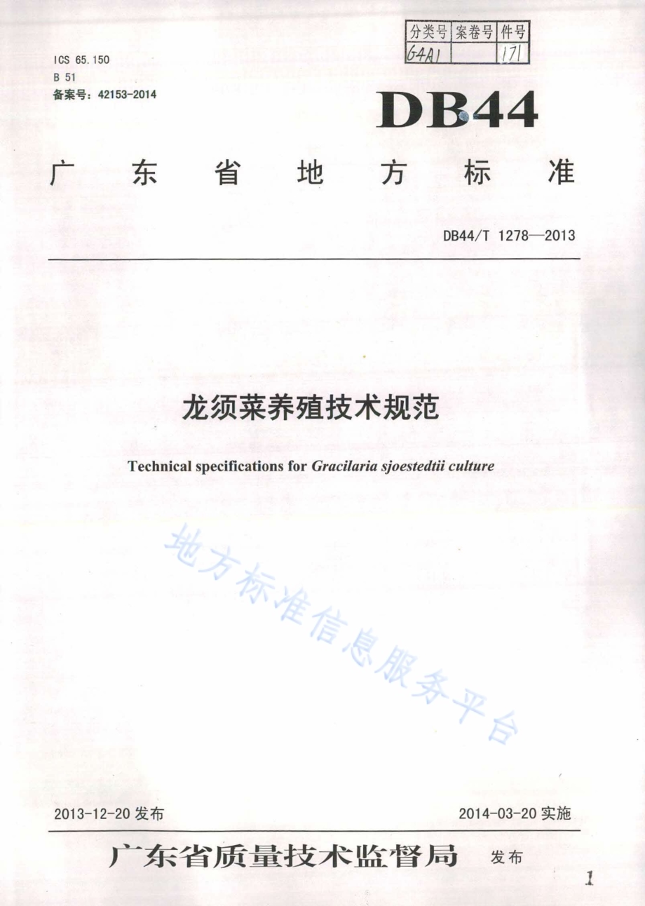 龙须菜养殖技术规范DB44／T 1278-2013.pdf_第1页