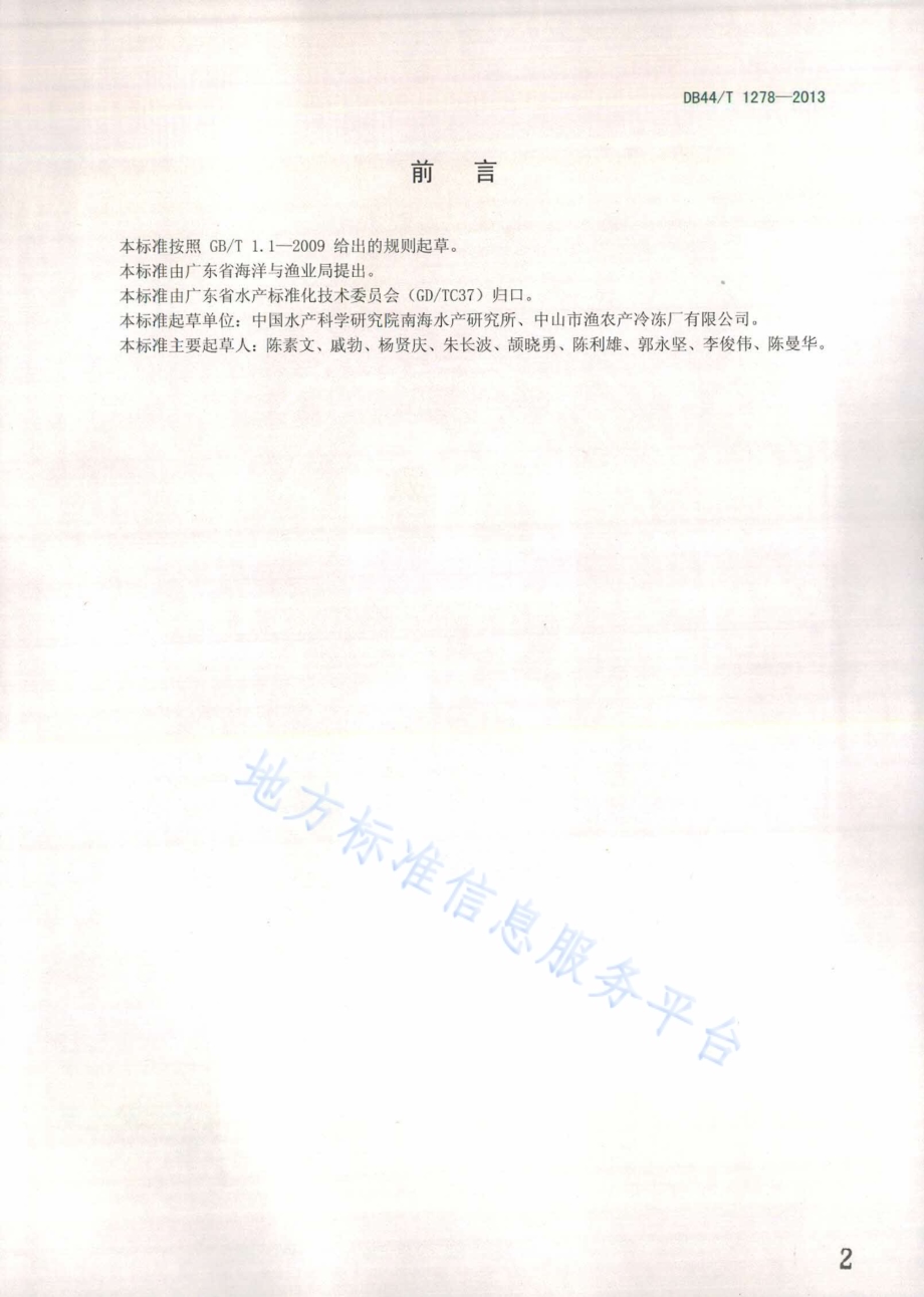 龙须菜养殖技术规范DB44／T 1278-2013.pdf_第2页