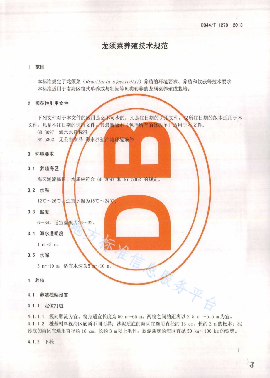 龙须菜养殖技术规范DB44／T 1278-2013.pdf_第3页
