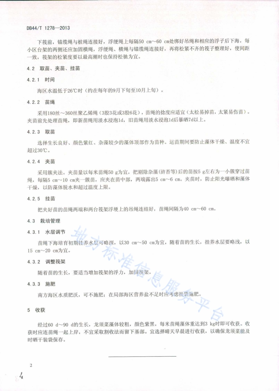 龙须菜养殖技术规范DB44／T 1278-2013.pdf_第4页