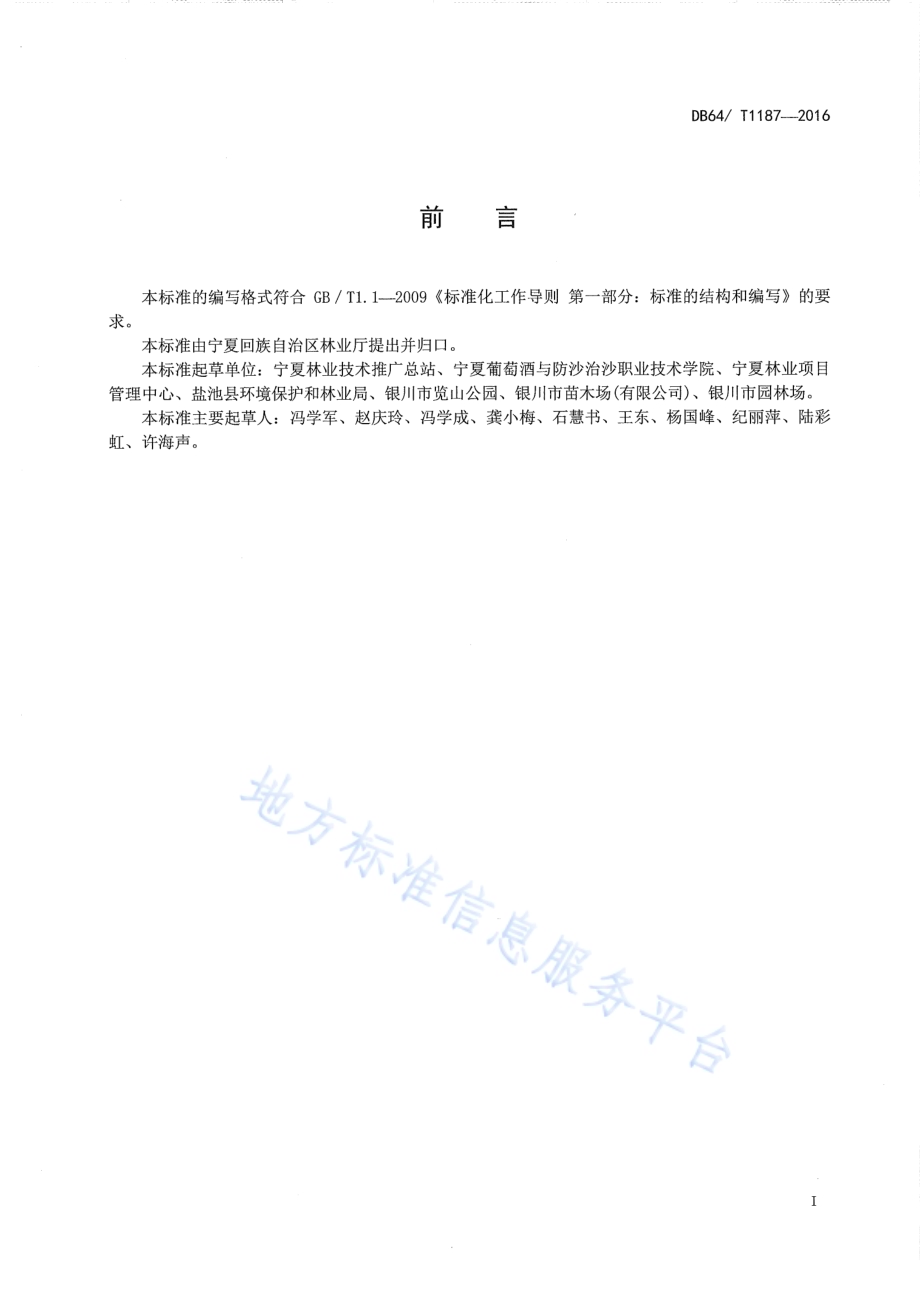 柠条育苗及造林技术规程DB64／T 1187-2016.pdf_第3页