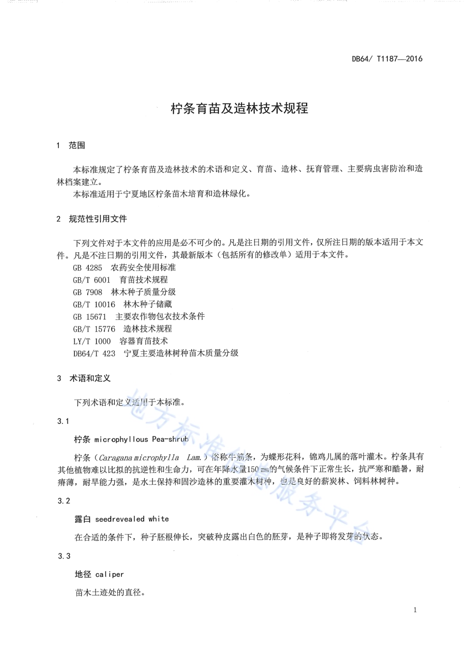 柠条育苗及造林技术规程DB64／T 1187-2016.pdf_第5页