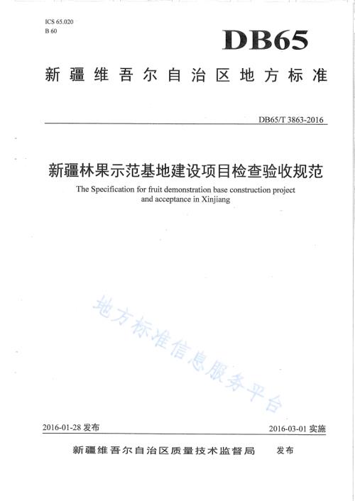 新疆林果示范基地建设项目检查验收规范DB65／T 3863-2016.pdf