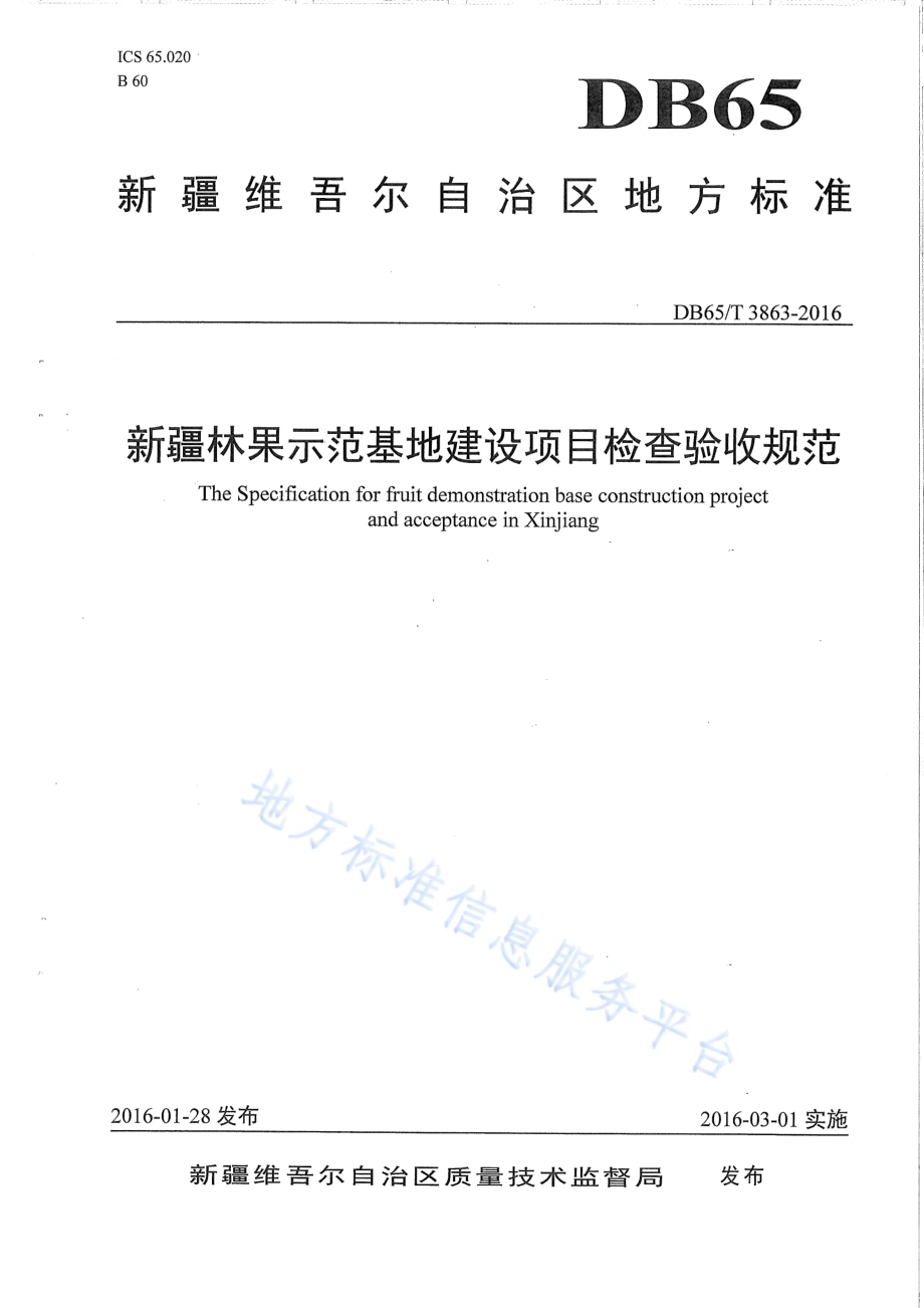 新疆林果示范基地建设项目检查验收规范DB65／T 3863-2016.pdf_第1页