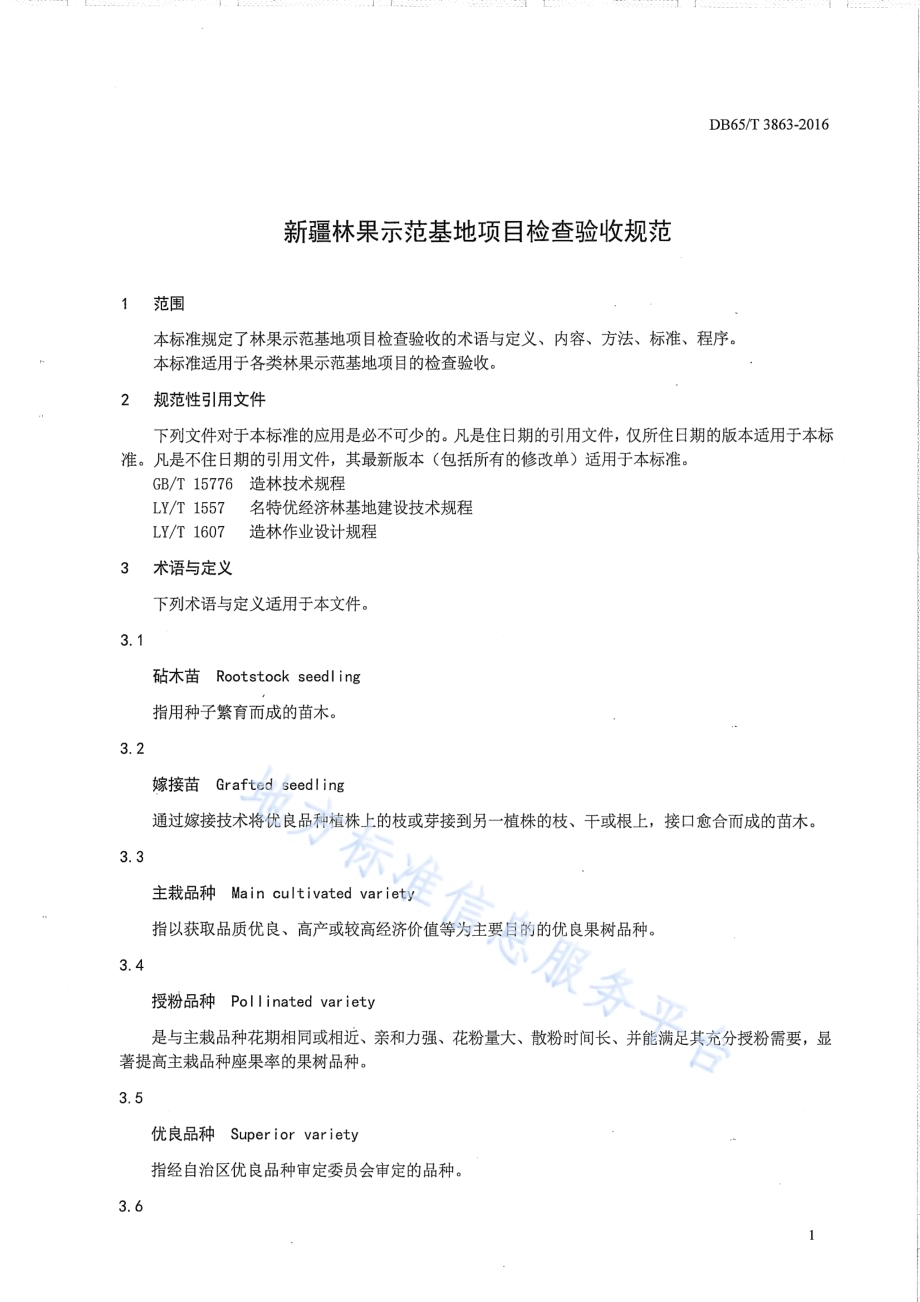 新疆林果示范基地建设项目检查验收规范DB65／T 3863-2016.pdf_第3页