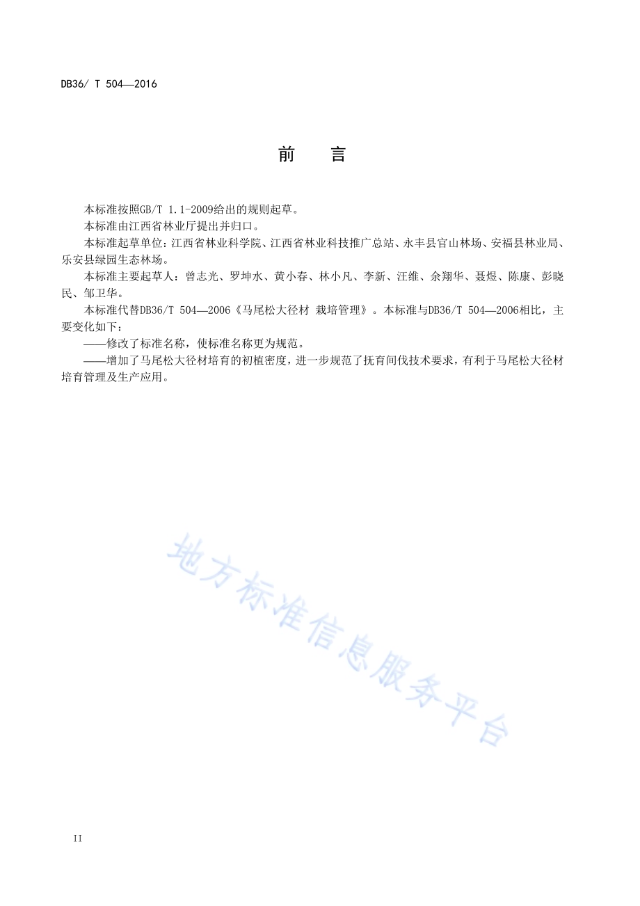 马尾松大径材培育技术规程DB36／T 504-2016.pdf_第4页