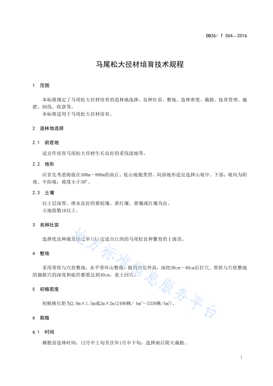 马尾松大径材培育技术规程DB36／T 504-2016.pdf_第5页