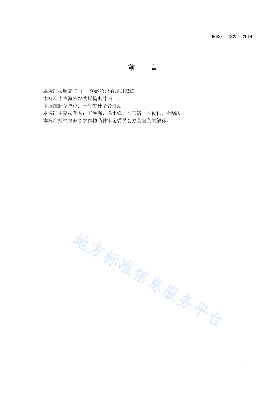 麦类品种审定规范DB63／T 1325-2014.pdf_第2页