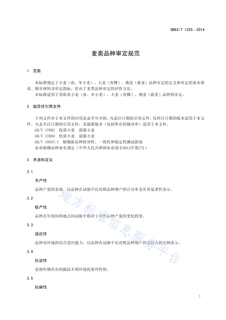 麦类品种审定规范DB63／T 1325-2014.pdf_第3页