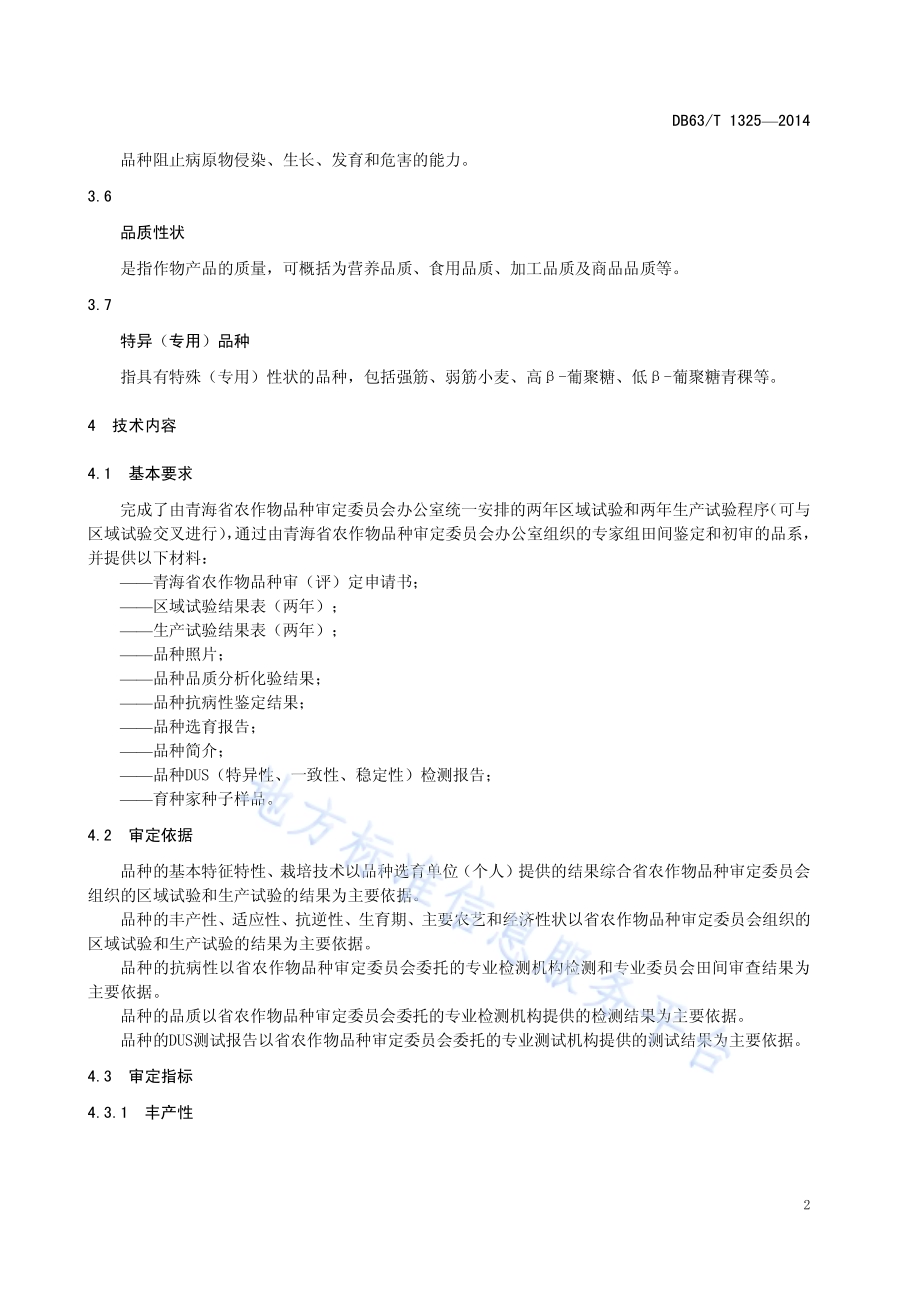 麦类品种审定规范DB63／T 1325-2014.pdf_第4页