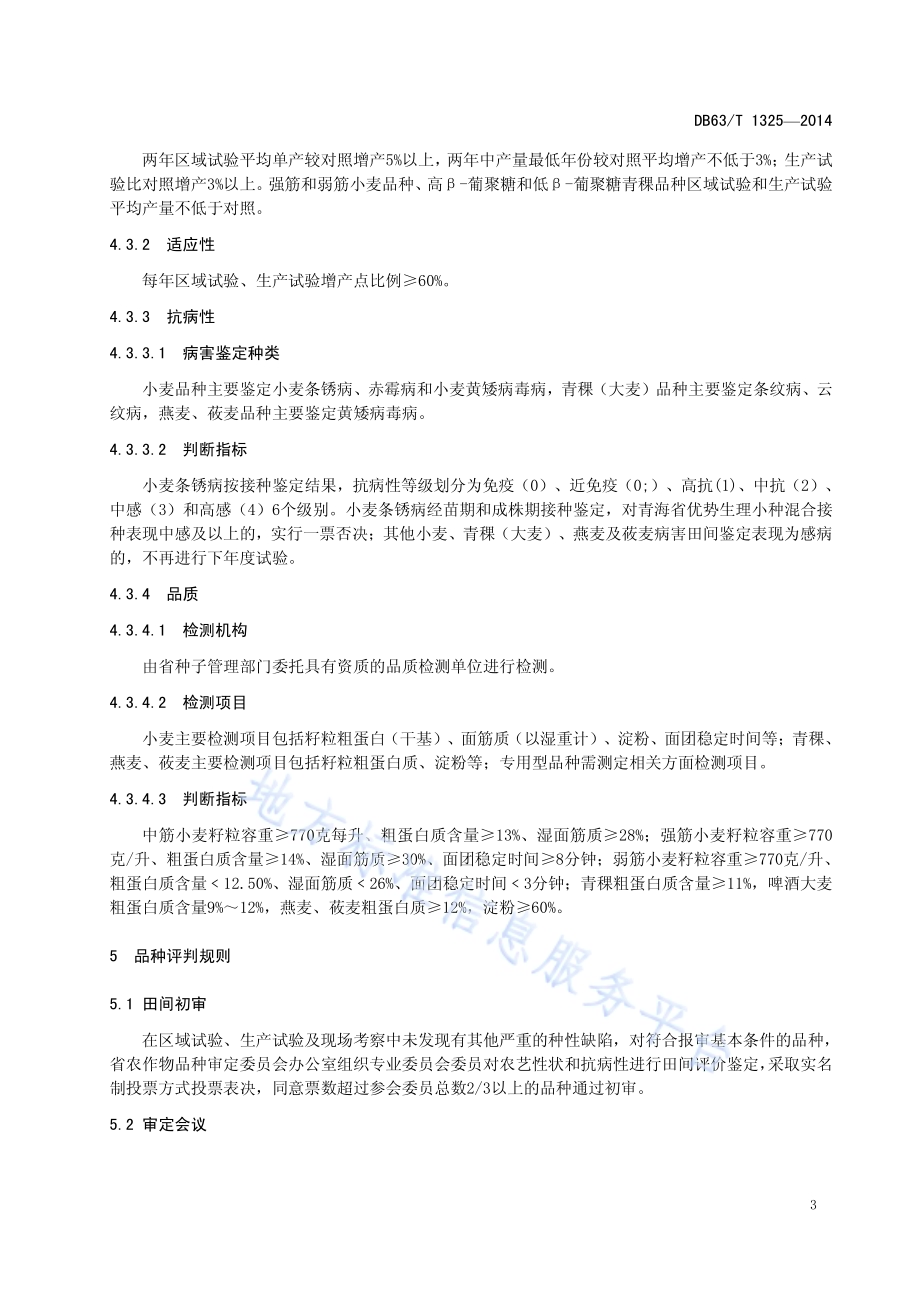 麦类品种审定规范DB63／T 1325-2014.pdf_第5页