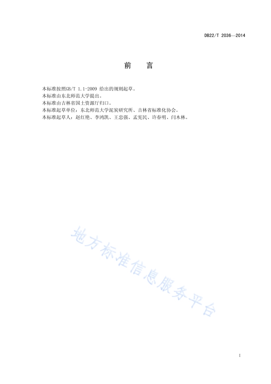 泥炭的应用分类DB22／T 2036-2014.pdf_第3页