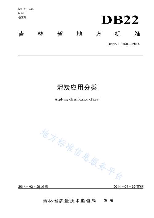 泥炭的应用分类DB22／T 2036-2014.pdf