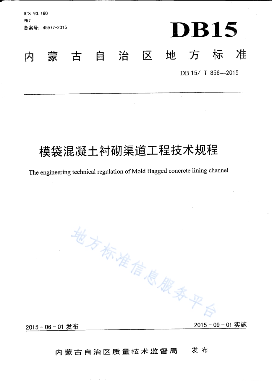 模袋混凝土衬砌渠道工程技术规程DB15／T 856-2015.pdf_第1页