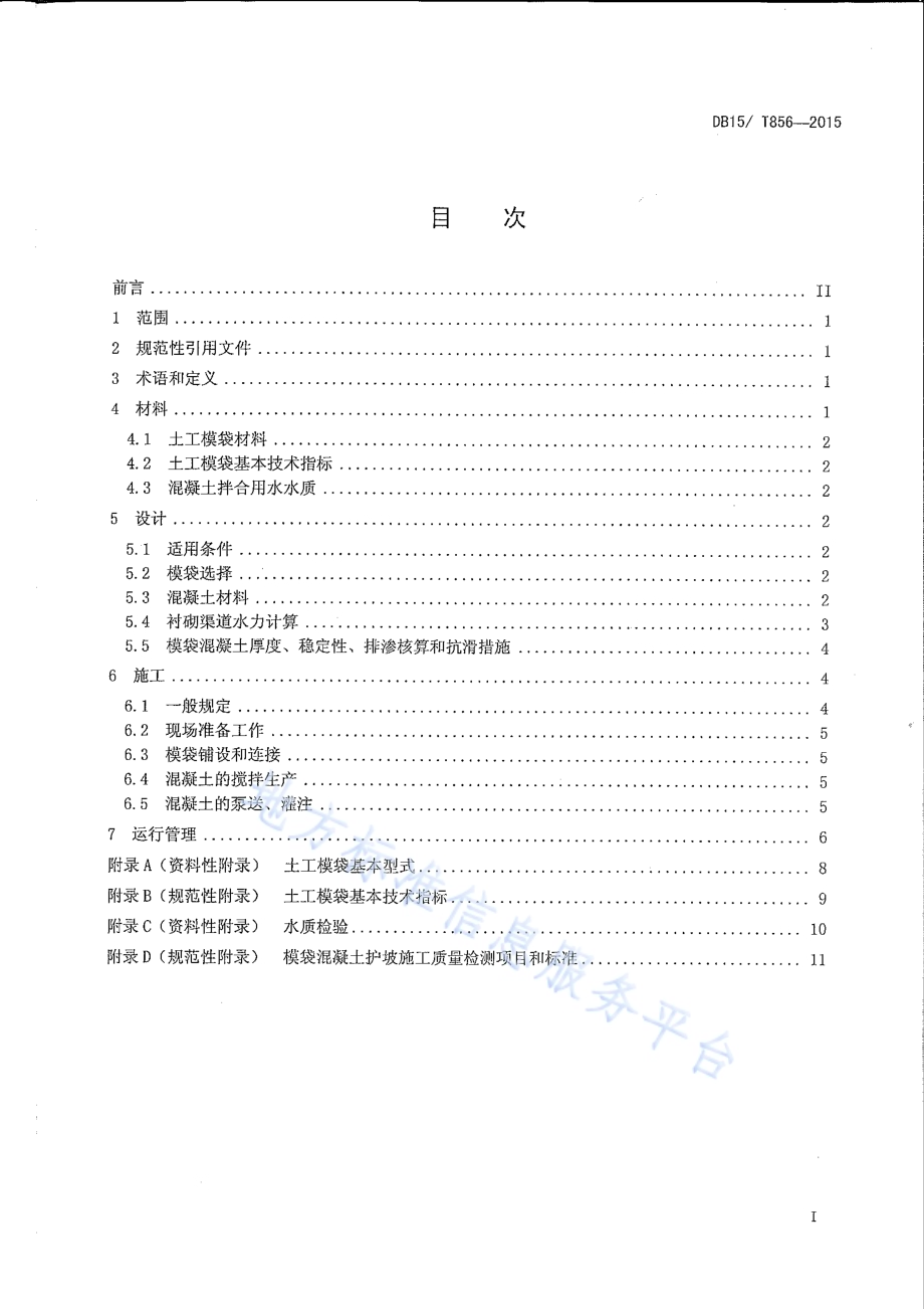 模袋混凝土衬砌渠道工程技术规程DB15／T 856-2015.pdf_第2页