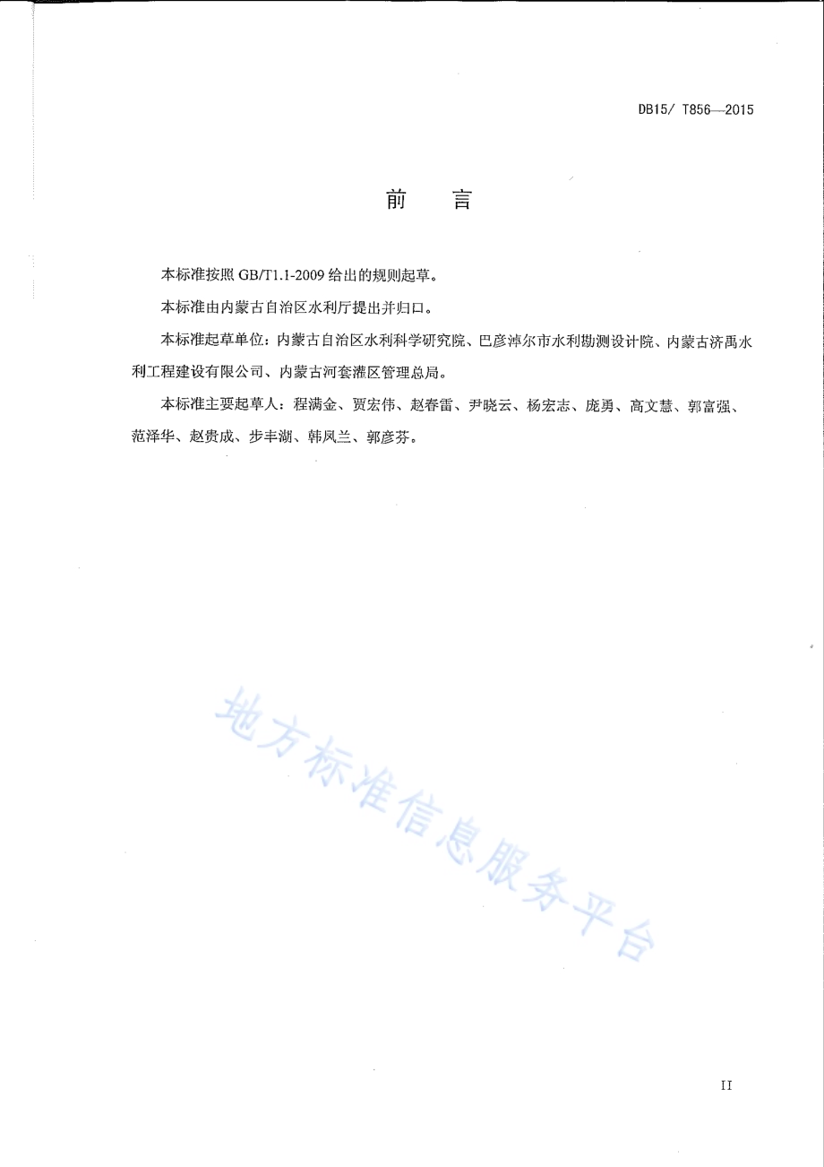 模袋混凝土衬砌渠道工程技术规程DB15／T 856-2015.pdf_第3页