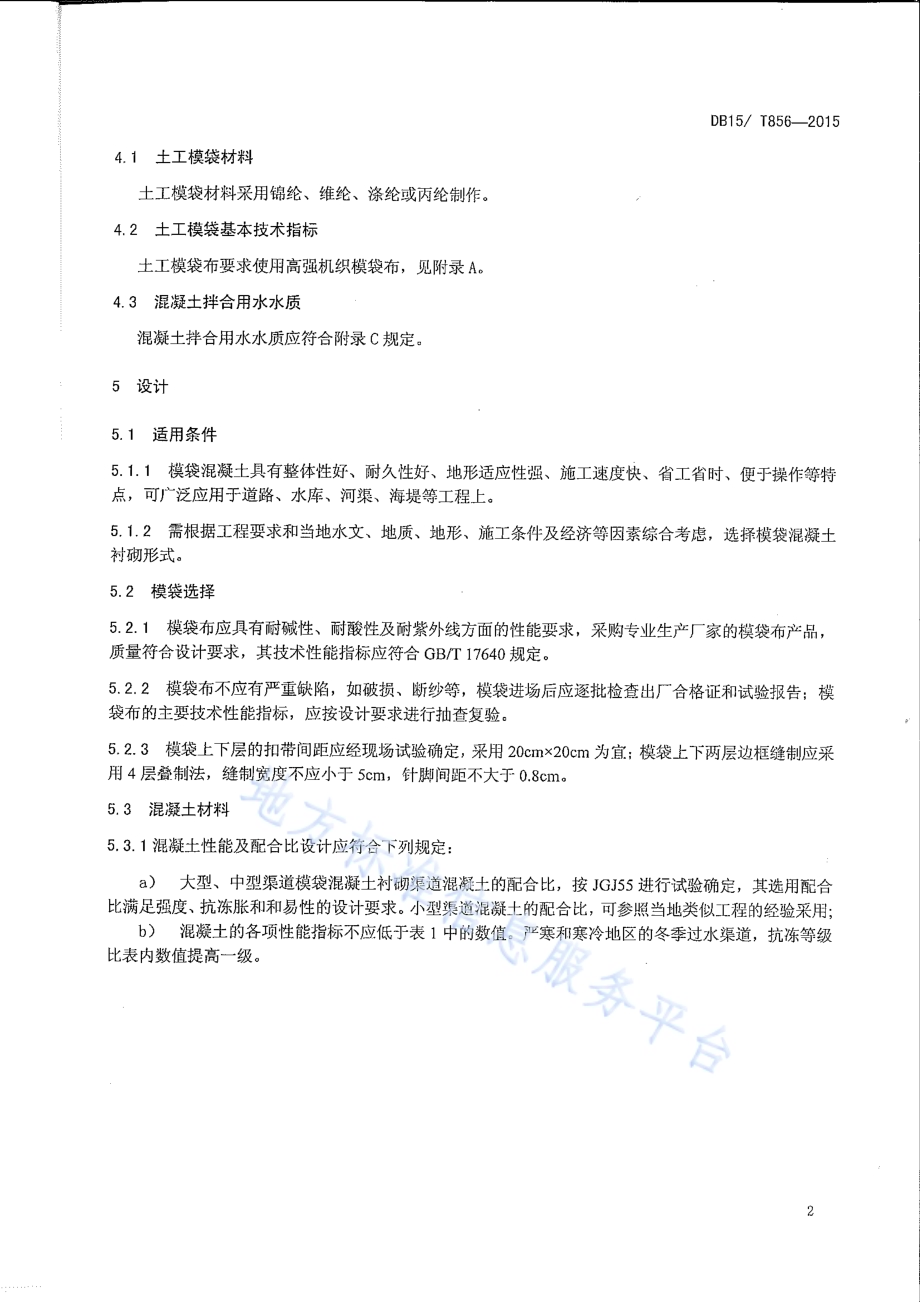 模袋混凝土衬砌渠道工程技术规程DB15／T 856-2015.pdf_第5页