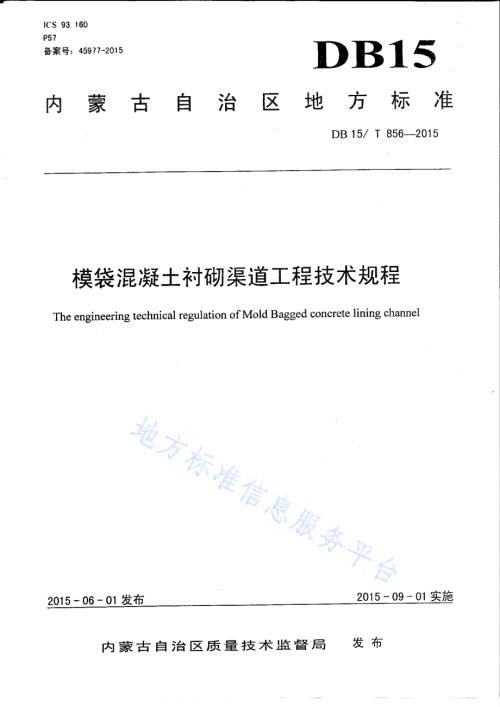 模袋混凝土衬砌渠道工程技术规程DB15／T 856-2015.pdf
