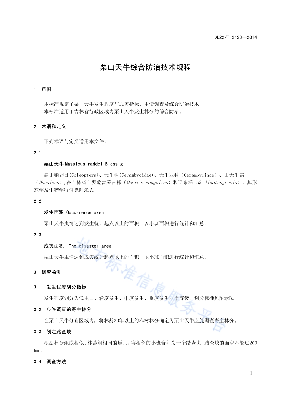 栗山天牛综合防治技术规程DB22／T 2123-2014.pdf_第5页