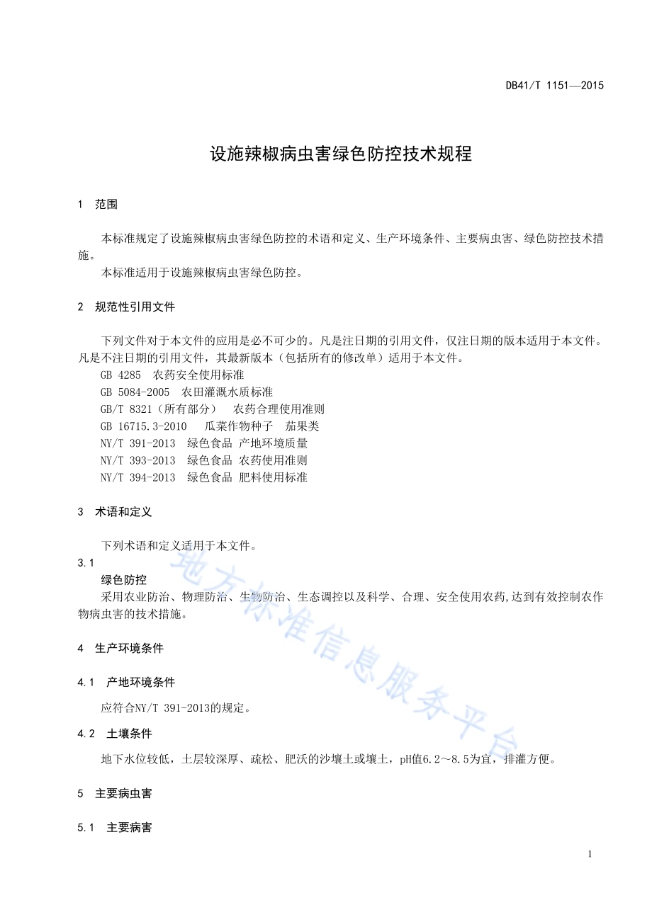设施辣椒病虫害绿色防控技术规程DB41／T 1151-2015.pdf_第3页