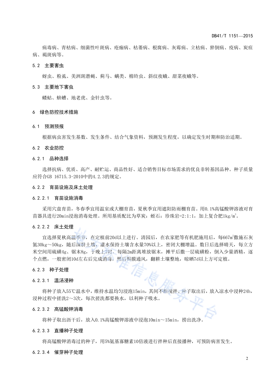 设施辣椒病虫害绿色防控技术规程DB41／T 1151-2015.pdf_第4页