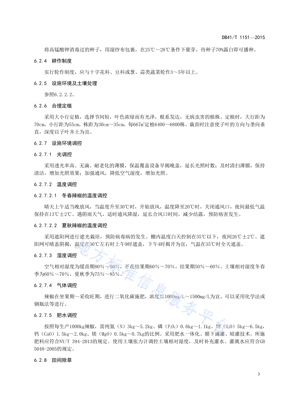 设施辣椒病虫害绿色防控技术规程DB41／T 1151-2015.pdf_第5页