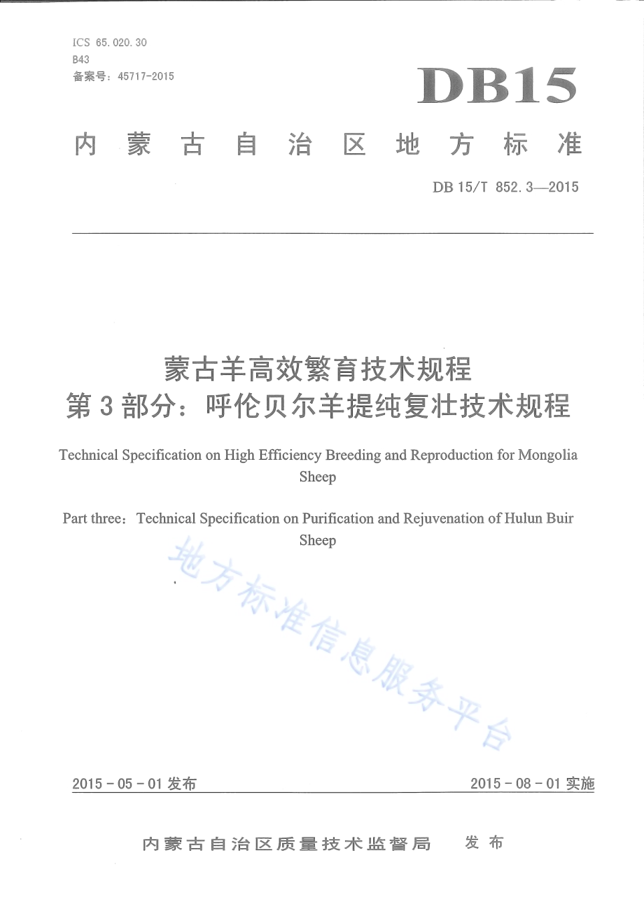 蒙古羊高效繁育技术规程第3部分：呼伦贝尔羊提纯复壮技术规程DB15／T 852.3-2015.pdf_第1页