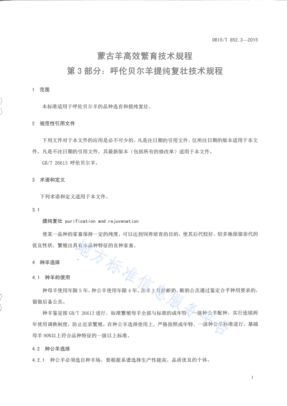 蒙古羊高效繁育技术规程第3部分：呼伦贝尔羊提纯复壮技术规程DB15／T 852.3-2015.pdf_第3页