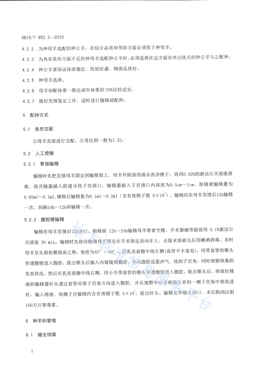 蒙古羊高效繁育技术规程第3部分：呼伦贝尔羊提纯复壮技术规程DB15／T 852.3-2015.pdf_第4页