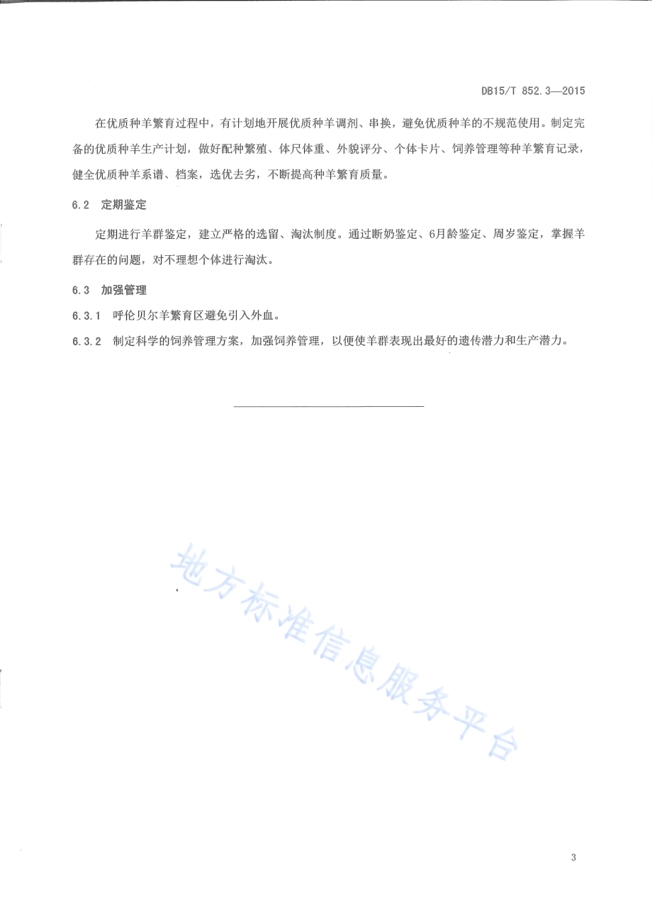 蒙古羊高效繁育技术规程第3部分：呼伦贝尔羊提纯复壮技术规程DB15／T 852.3-2015.pdf_第5页