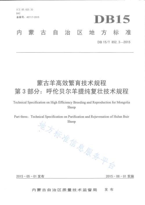 蒙古羊高效繁育技术规程第3部分：呼伦贝尔羊提纯复壮技术规程DB15／T 852.3-2015.pdf